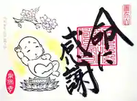 常保寺の御朱印