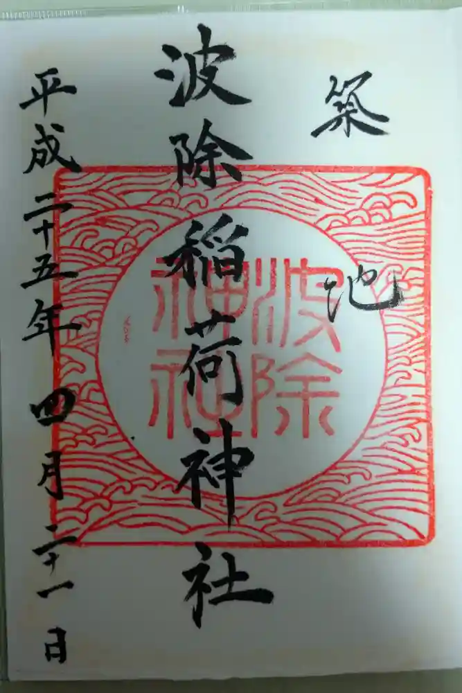 波除神社（波除稲荷神社）の御朱印