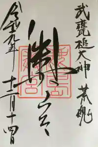 鹿島神宮の御朱印