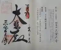 三室戸寺の御朱印