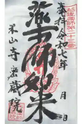 密蔵院米山寺の御朱印