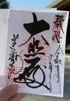 蓮華王院(三十三間堂)の御朱印