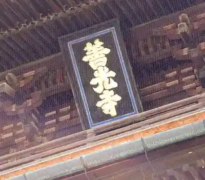 善光寺(長野県)