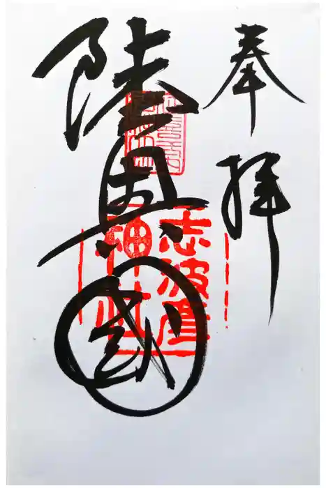 志波彦神社・鹽竈神社の御朱印