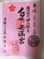 千姫天満宮の御朱印