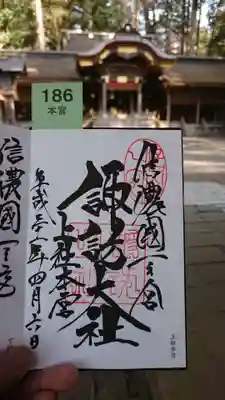 上社本宮の御朱印