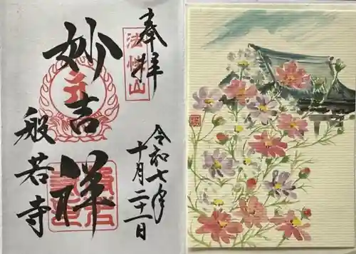 般若寺 ❁﻿コスモス寺❁の御朱印