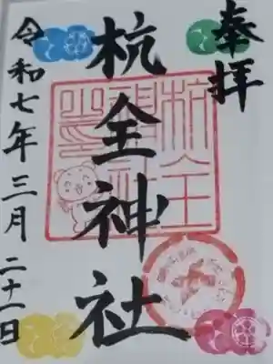 杭全神社(大阪府)