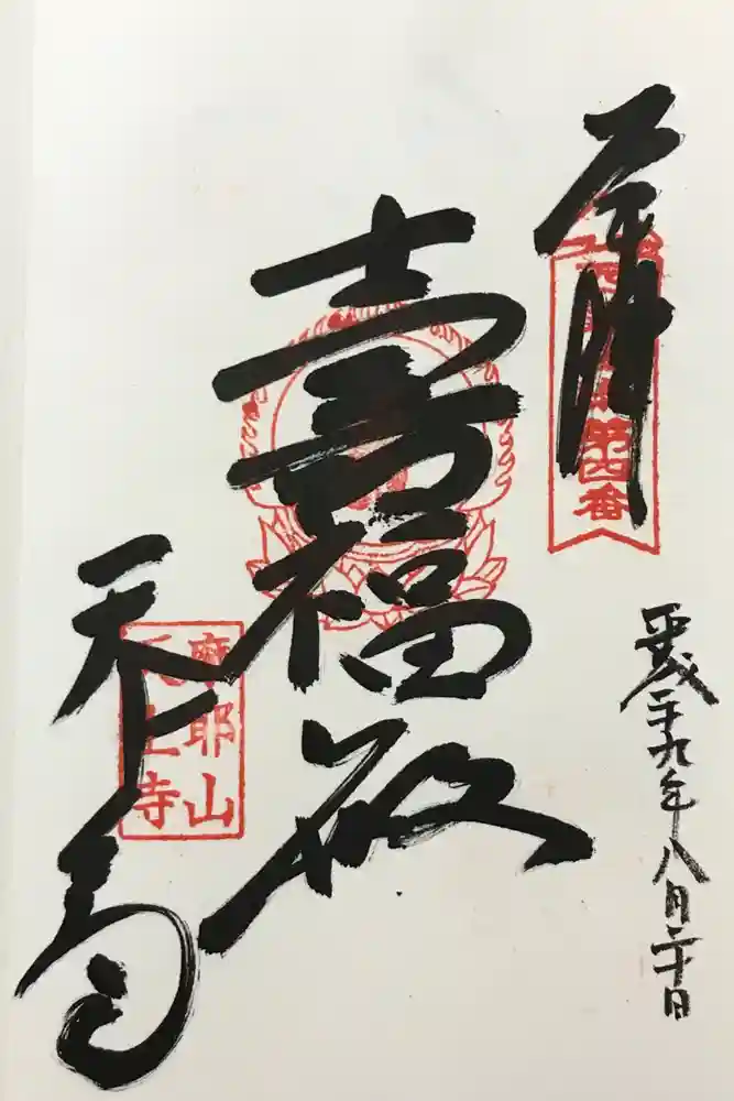 忉利天上寺の御朱印