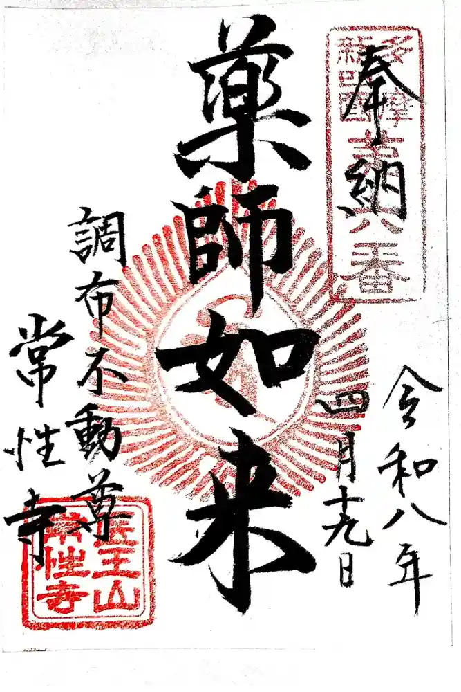 常性寺の御朱印