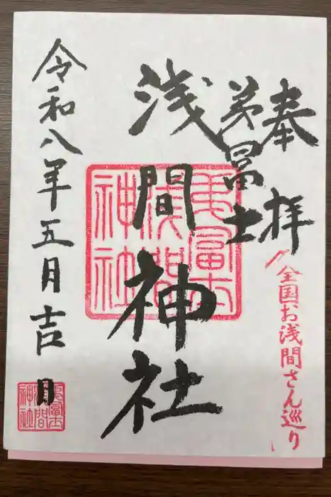 弟富士浅間神社の御朱印