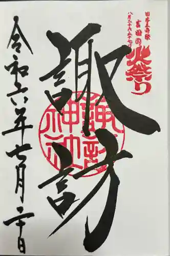 北口本宮冨士浅間神社(山梨県)