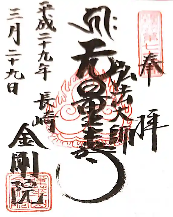 金剛院(仏性寺)の御朱印