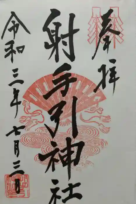 射手引神社の御朱印