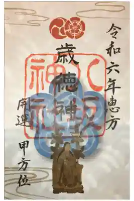 歳徳神