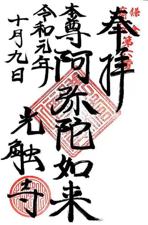 光触寺の御朱印