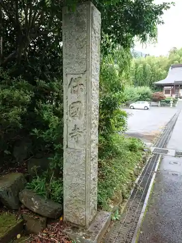 保国寺のその他建物