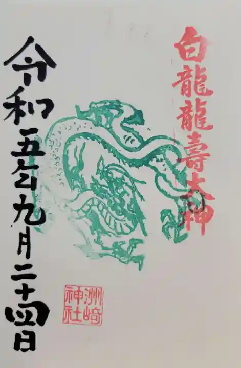白龍龍壽社(愛知県)