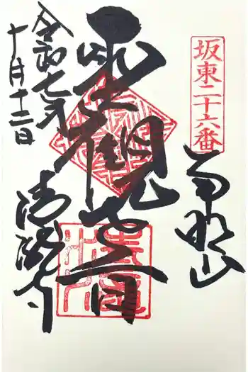 清滝寺の御朱印 2025年10月