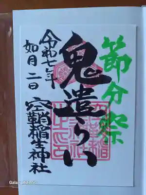 空鞘稲生神社の御朱印