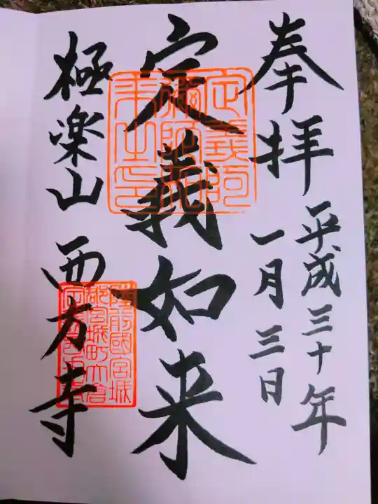 西方寺の御朱印