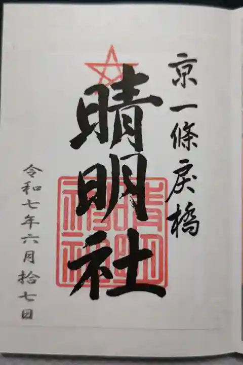 書置き(印刷に押印)を頂きました。A5サイズのクリアファイルが付いています。桔梗開花後に伺ったので期間限定のききょう土鈴も拝受いしてきました。根付くらいのサイズを思い描いてたのですが、もう少し大きく幅4.5cm位ありました。桔梗柄の紙製の丸型も一緒にいただけました。
御祭神 安倍晴明御霊神