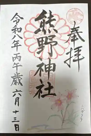 日本第一熊野神社の御朱印 2026年06月