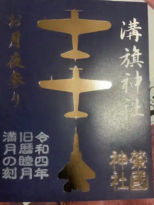 溝旗神社(肇國神社)の御朱印