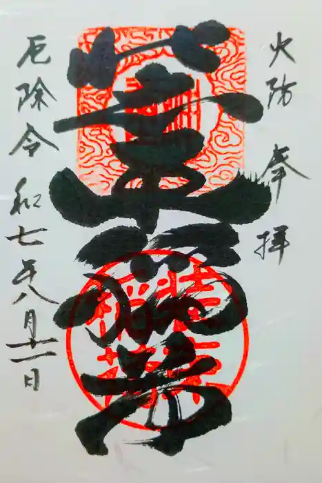 装束稲荷神社（王子稲荷神社境外摂社）の御朱印