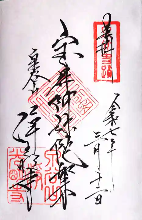 浄光明寺の御朱印