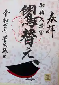 御袖天満宮の御朱印