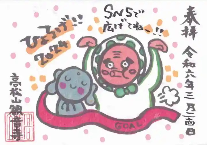 高松山観音寺の御朱印