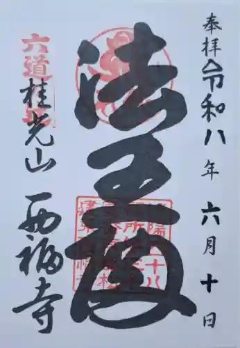 西福寺(京都府)