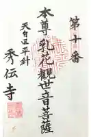 秀伝寺の御朱印