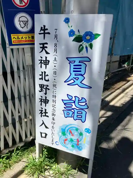 北野神社(東京都)
