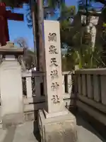 綱敷天満神社のその他建物