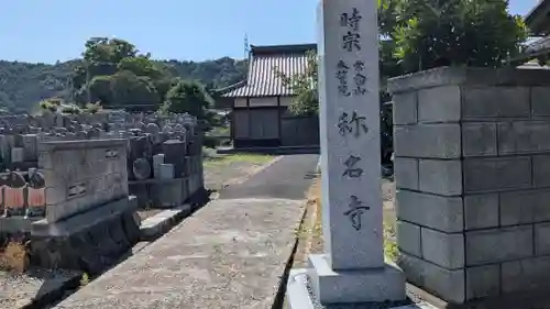 称名寺(福井県)