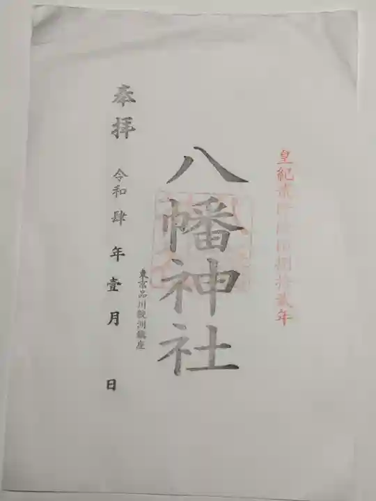 鮫州八幡神社の御朱印