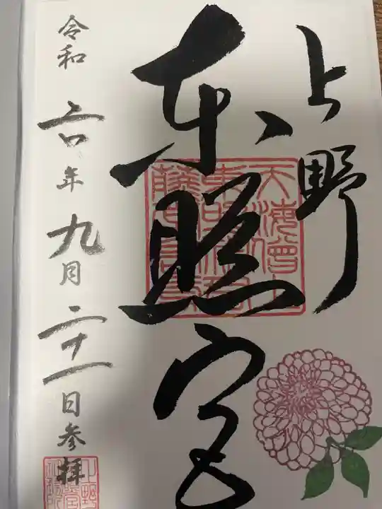 上野東照宮の御朱印