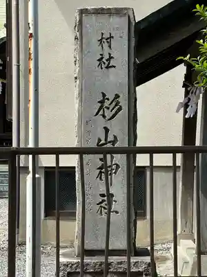杉山神社（和田町）(神奈川県)
