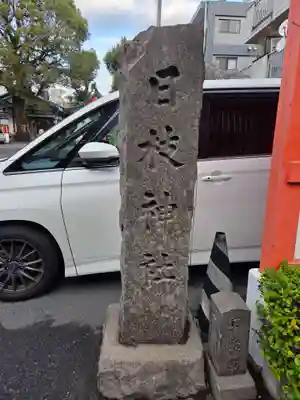 日枝神社(鹿児島県)
