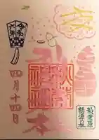 秋葉神社の御朱印