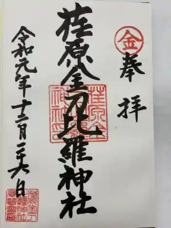 荏原金刀比羅神社の御朱印 2019年12月