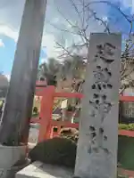 建勲神社(京都府)