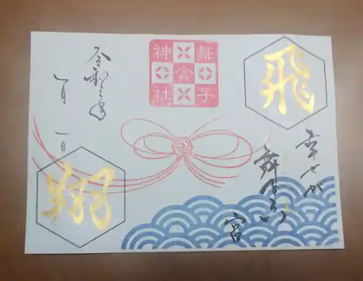 舞子六神社/まいこむの宮の御朱印