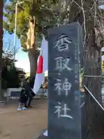 香取神社(千葉県)