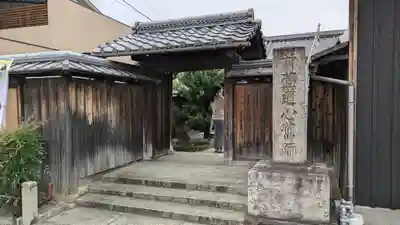 誓祐寺(京都府)