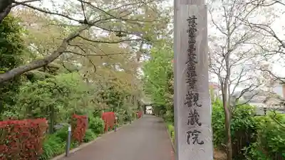 観蔵院 曼荼羅寺の歴史