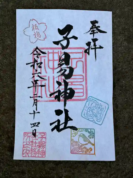 子易神社(東京都)