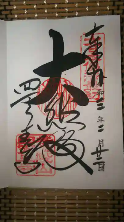 四天王寺の御朱印